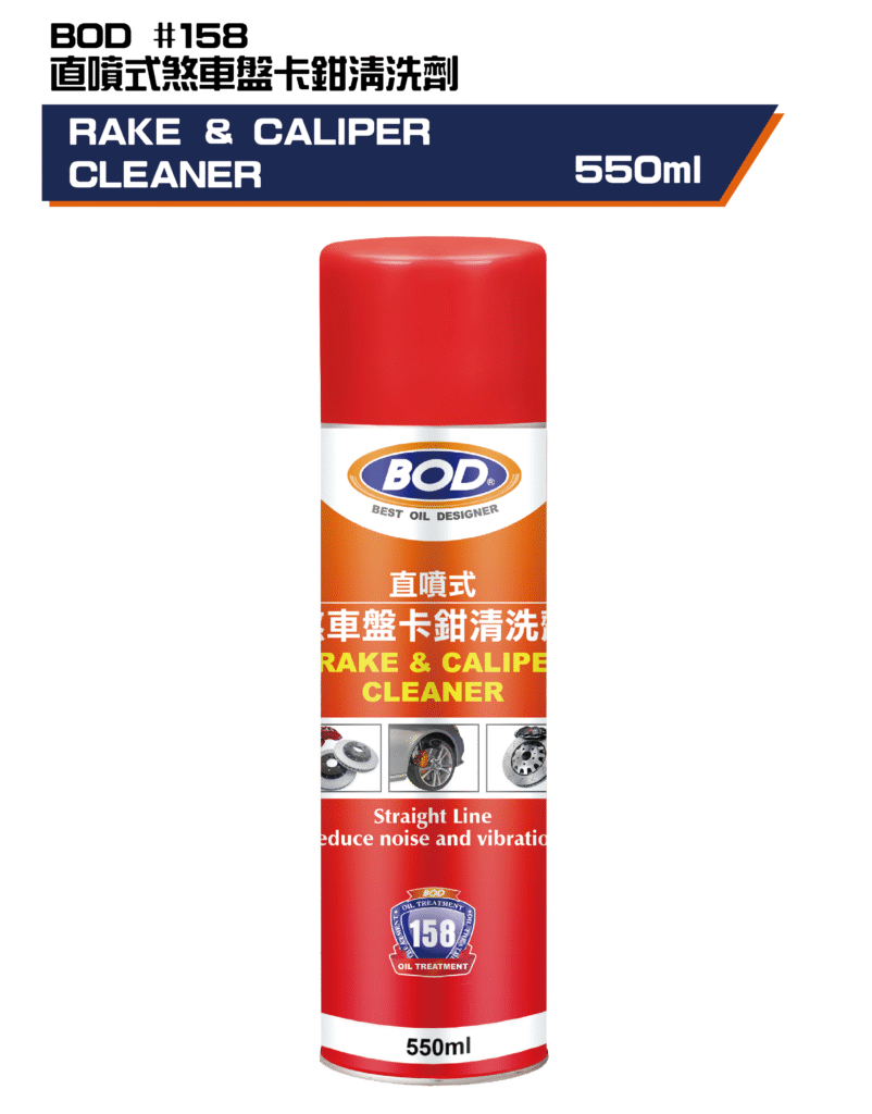 直線煞車盤卡鉗清洗劑550ml